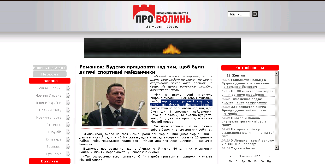 http://provolyn.com/lutsk_news/2945-12~romanjuk-budemo-pracjuvaty-nad.html