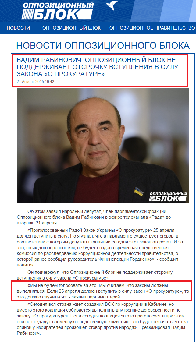 http://opposition.org.ua/news/vadim-rabinovich-opozicijnij-blok-ne-pidtrimue-vidterminuvannya-nabuttya-chinnosti-zakonu-pro-prokuraturu.html