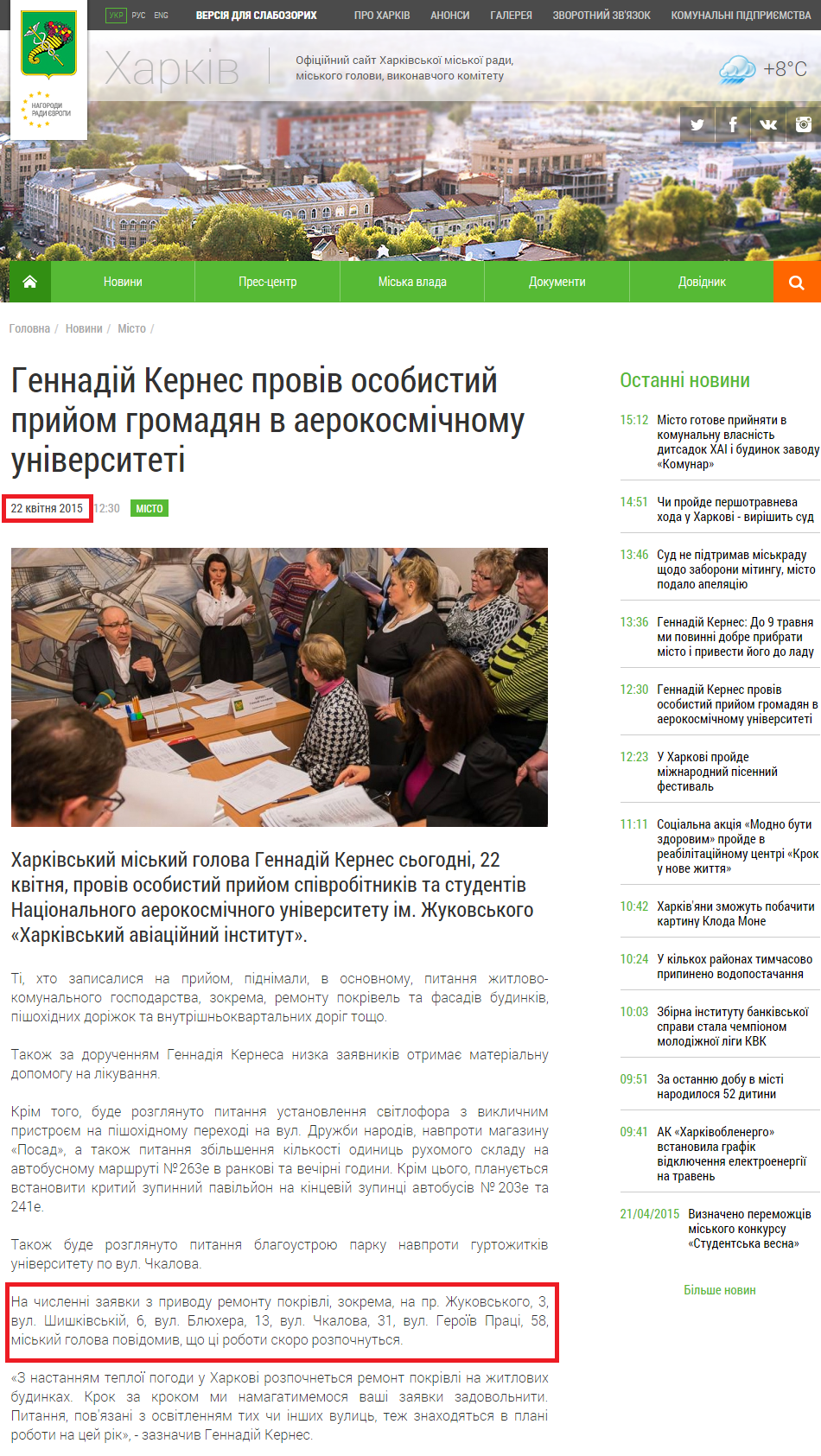 http://www.city.kharkov.ua/uk/news/gennadiy-kernes-proviv-osobistiy-priyom-gromadyan-v-aerokosmichnomu-universiteti-27709.html
