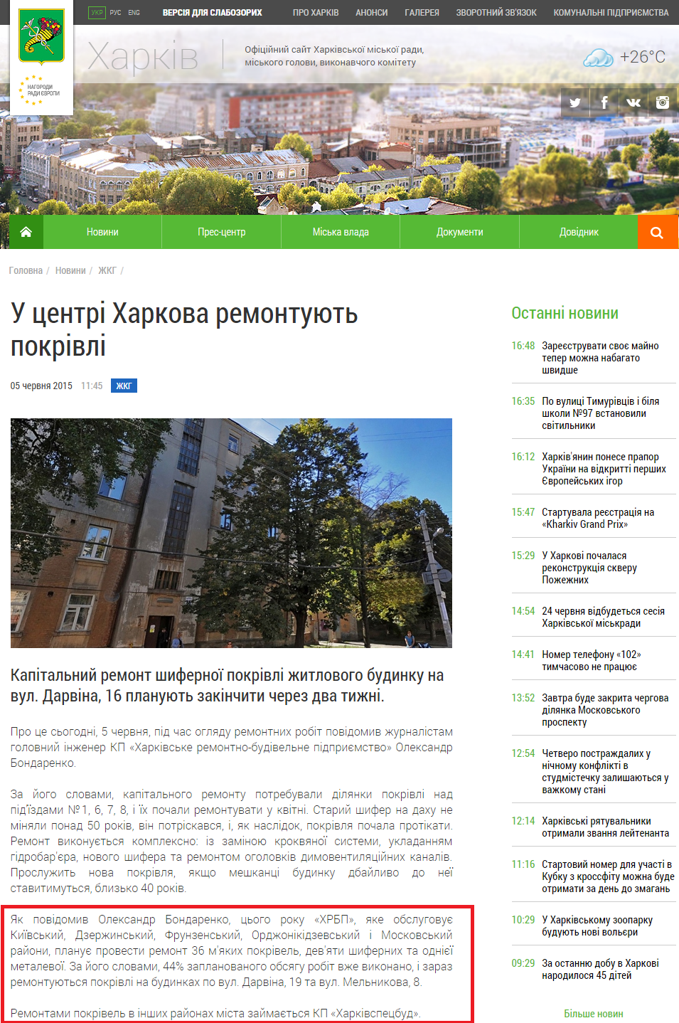 http://www.city.kharkov.ua/uk/news/u-tsentri-kharkova-remontuyut-pokrivli-28266.html