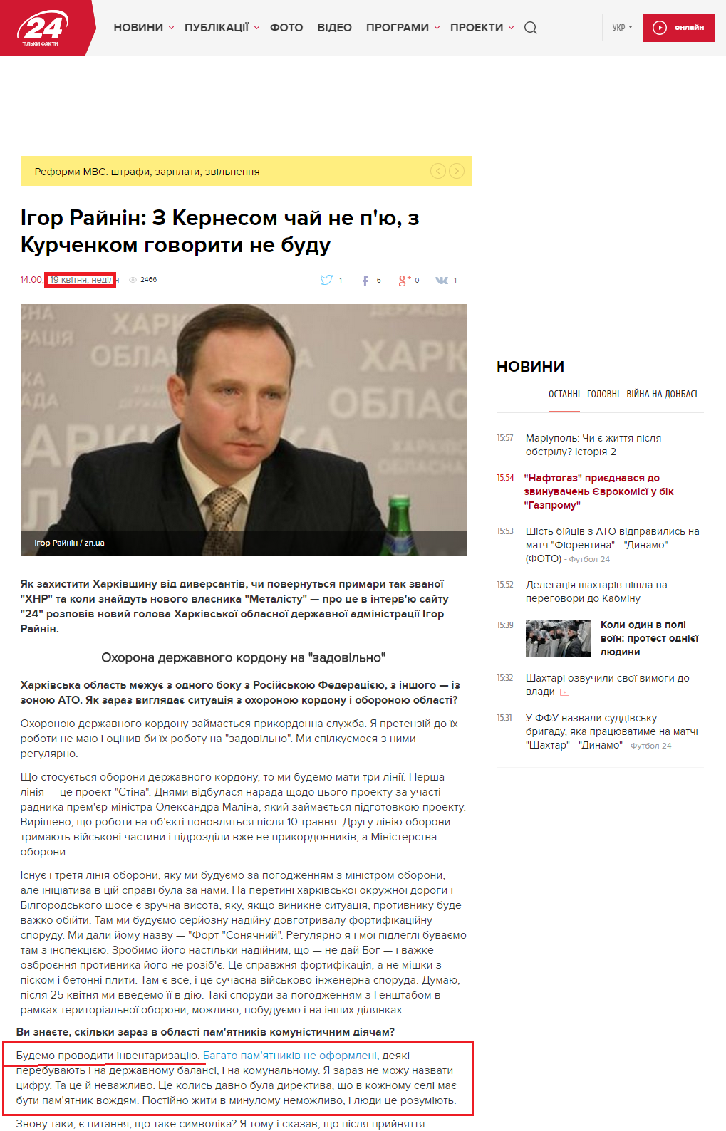 http://24tv.ua/news/showNews.do?igor_raynin_z_kernesom_chay_ne_pyu_z_kurchenkom_govoriti_ne_budu&objectId=566544
