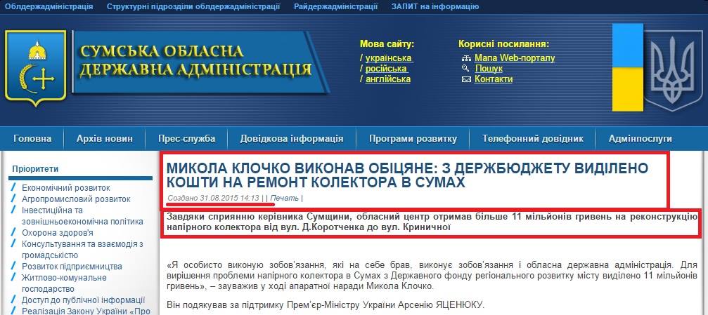 http://sm.gov.ua/ru/topky/9419-mykola-klochko-vykonav-obitsyane-z-derzhbyudzhetu-vydileno-koshty-na-remont-kolektora-v-sumakh.html