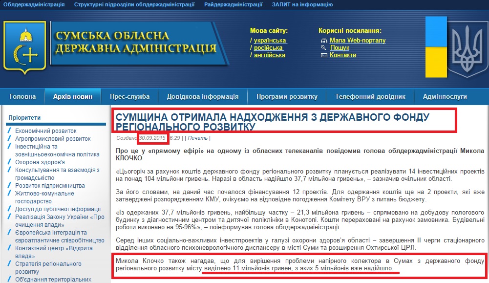 http://sm.gov.ua/ru/2012-02-03-07-53-57/9585-sumshchyna-otrymala-nadkhodzhennya-z-derzhavnoho-fondu-rehionalnoho-rozvytku.html