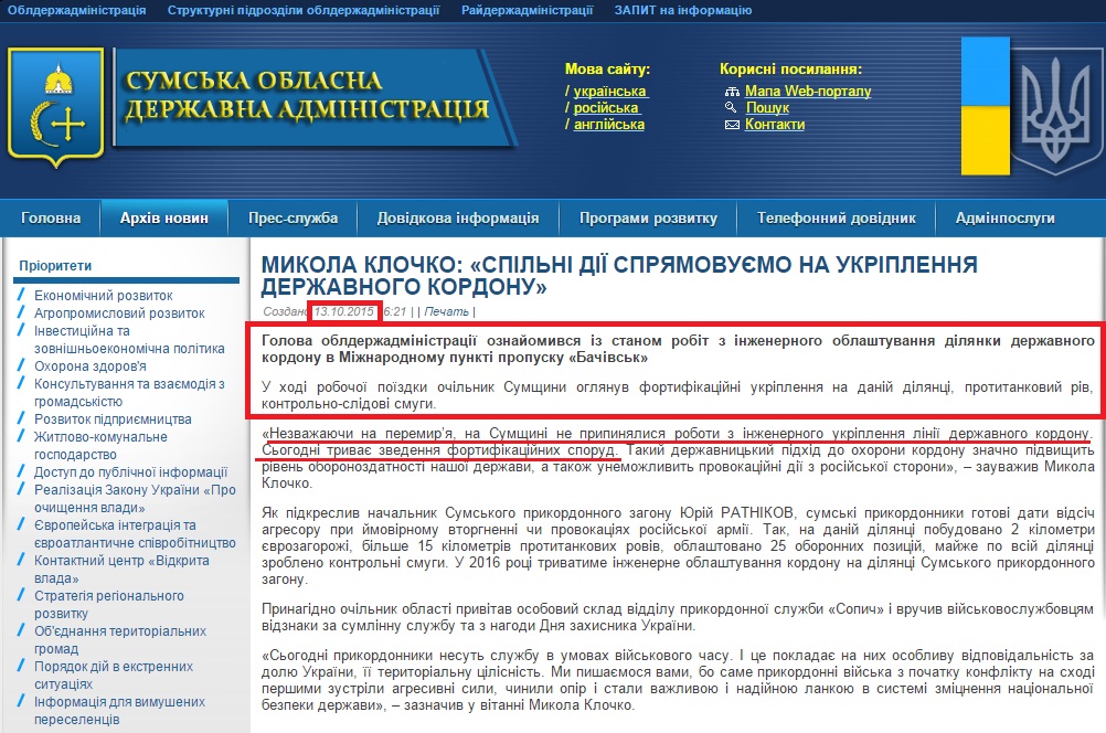 http://sm.gov.ua/ru/2012-02-03-07-53-57/9655-mykola-klochko-spilni-diyi-spryamovuyemo-na-ukriplennya-derzhavnoho-kordonu.html