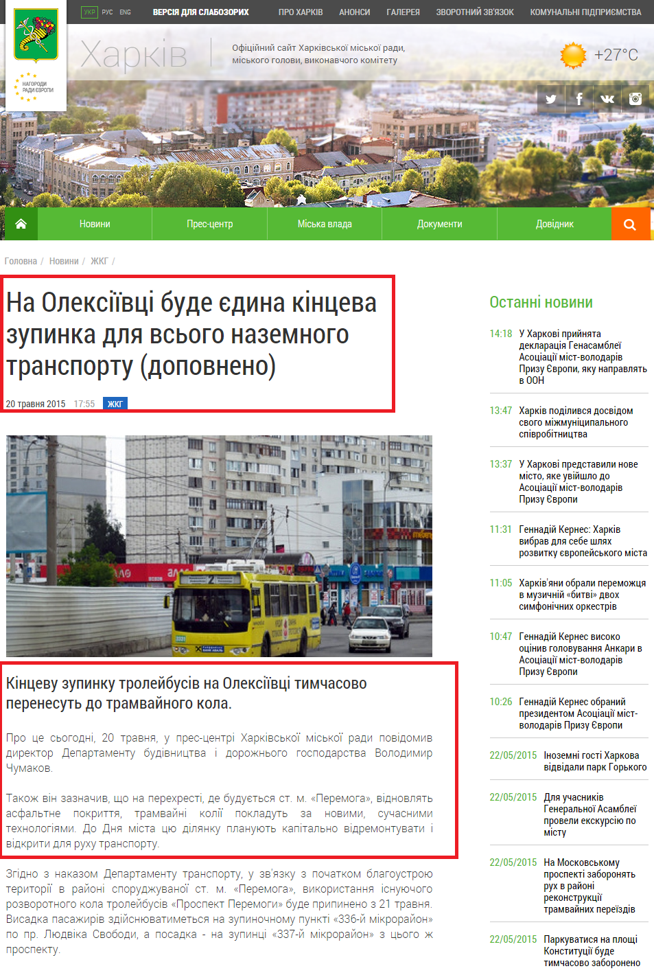 http://www.city.kharkov.ua/uk/news/na-oleksiivtsi-bude-edina-kintseva-zupinka-dlya-vsogo-nazemnogo-transportu-dopovneno-28052.html