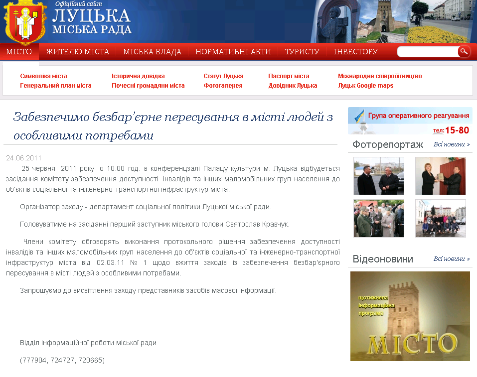 http://www.lutsk.ua/fast-news/zabezpechimo-bezbarierne-peresuvannya-v-misti-lyudey-z-osoblivimi-potrebami