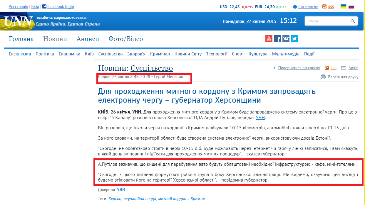 http://www.unn.com.ua/uk/news/1460307-dlya-prokhodzhennya-mitnogo-kordonu-z-krimom-zaprovadyat-elektronnu-chergu-gubernator-khersonschini