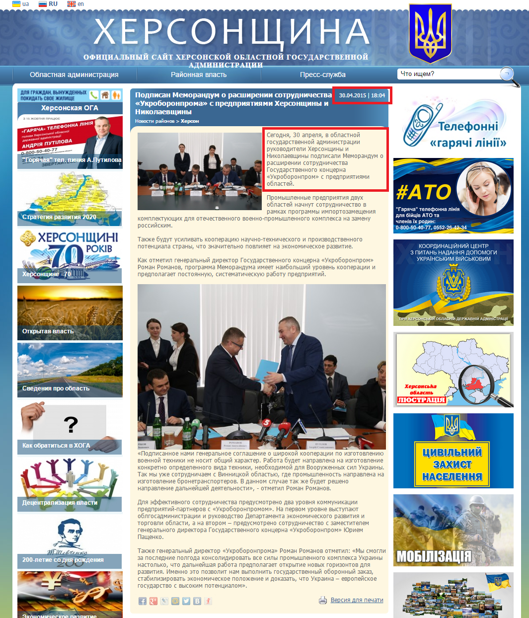 http://www.khoda.gov.ua/news/podpisan-memorandum-o-rasshirenii-sotrudnichestva-ukroboronproma-s-predpriyatiyami-hersonshhiny-i-ni