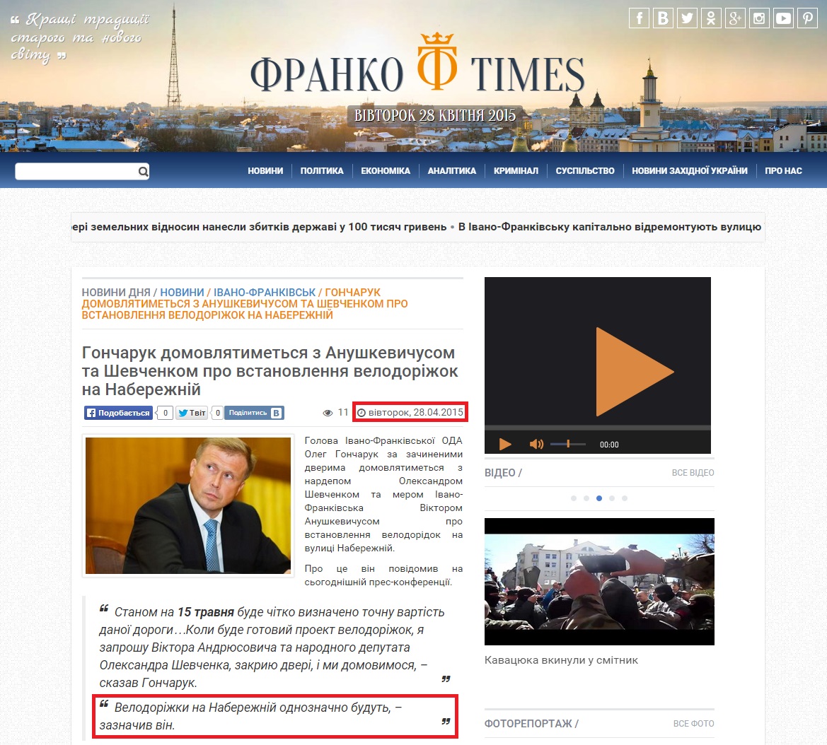 http://times.if.ua/news/honcharuk-domovlyatymetsya-z-anushkevychusom-ta-shevchenkom-pro-vstanovlennya-velodoridok-na-naberezhnij.html