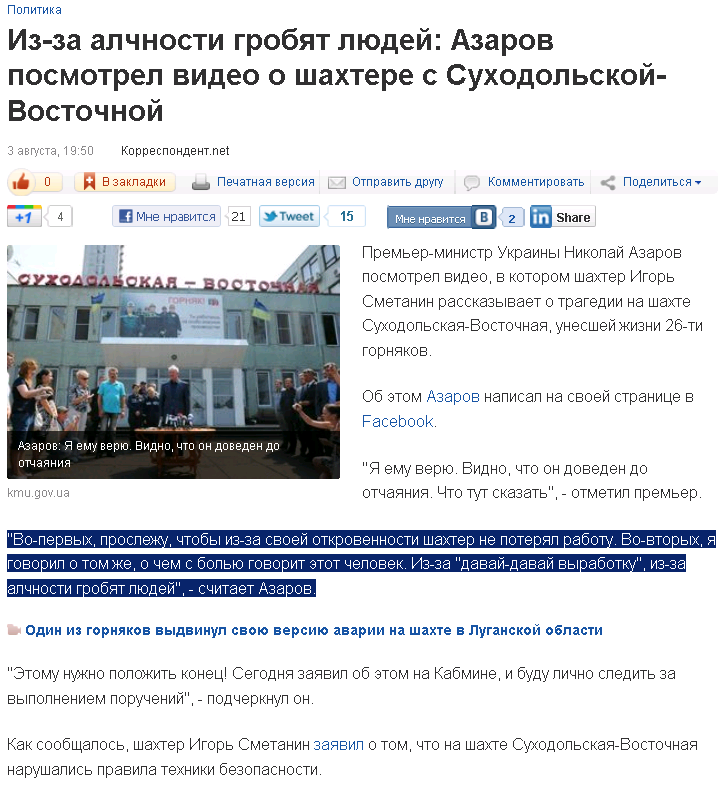 http://korrespondent.net/ukraine/politics/1246918-iz-za-alchnosti-grobyat-lyudej-azarov-posmotrel-video-o-shahtere-s-suhodolskoj-vostochnoj