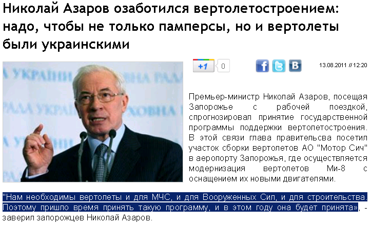 http://www.profinews.com.ua/get.php/12551/azarov-ozabotilsya-vertoletostroeniem-nado-chtobyi-ne-tolko-pampersyi-no-i-vertoletyi-byili-ukrainskimi