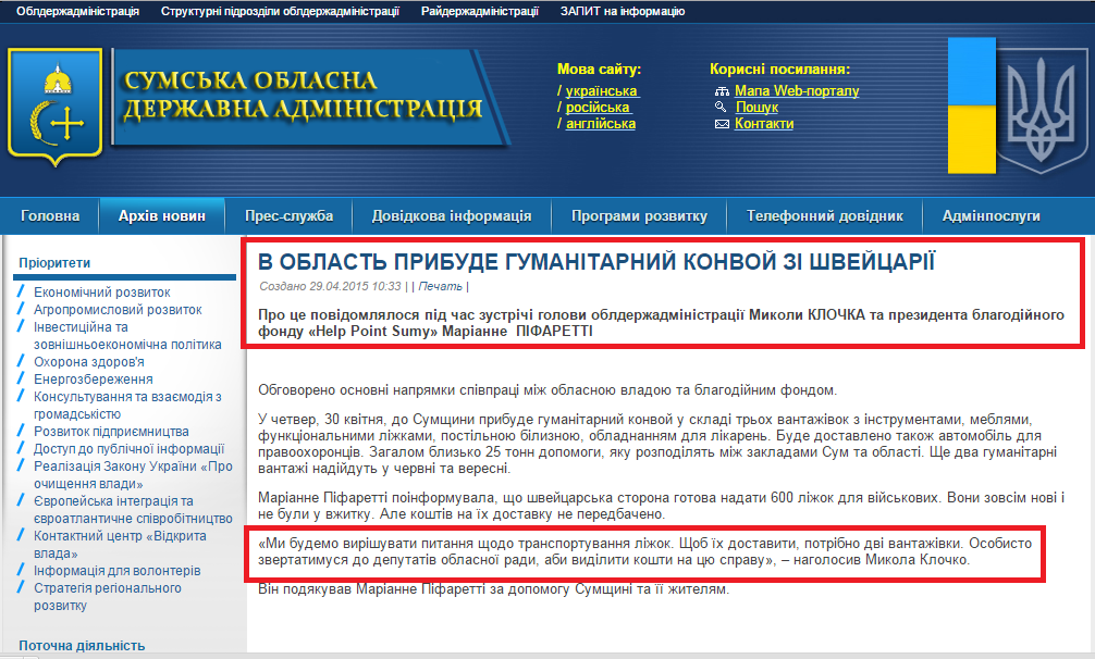 https://sm.gov.ua/ru/2012-02-03-07-53-57/8645-v-oblast-prybude-humanitarnyy-konvoy-zi-shveytsariyi.html