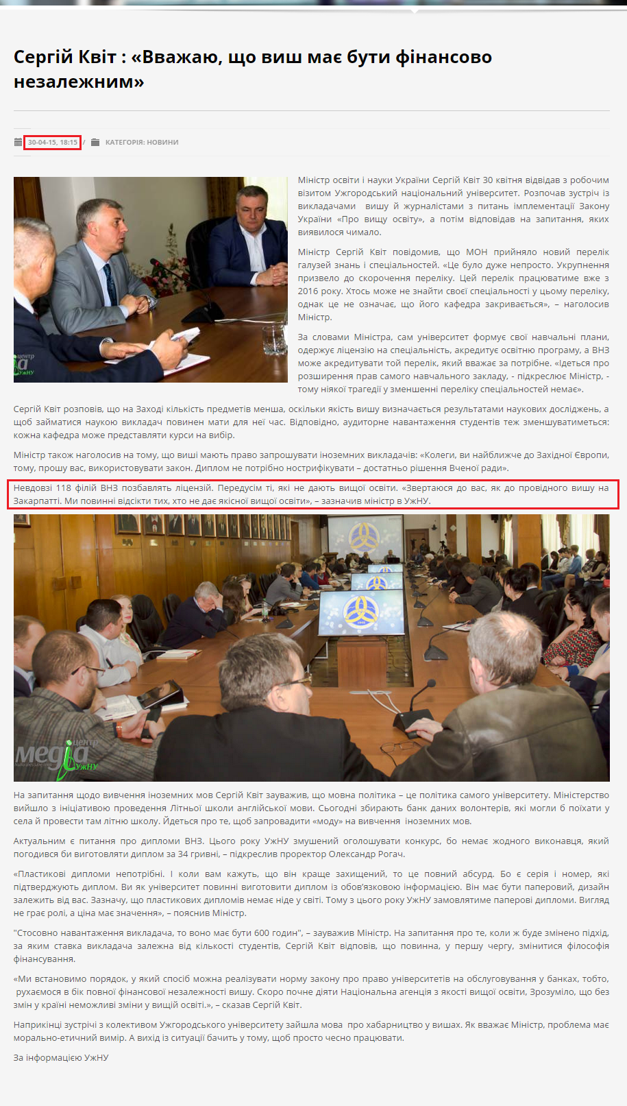 http://www.mon.gov.ua/usi-novivni/novini/2015/04/30/sergij-kvit-%C2%ABvvazhayu,-shho-vish-mae-buti-finansovo-nezalezhnim%C2%BB/