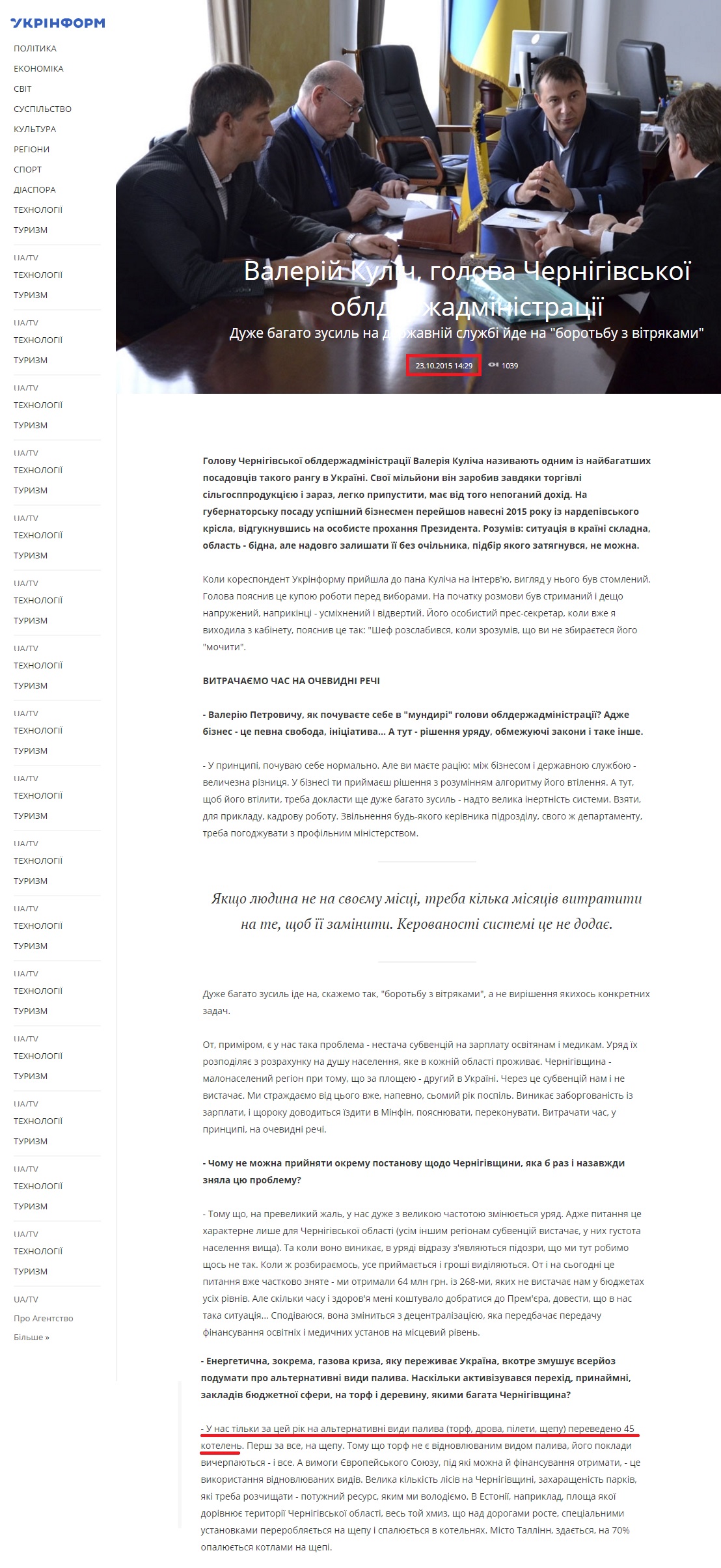 http://www.ukrinform.ua/rubric-regions/1902280-valeriy-kulich-golova-chernigivskoji-oblderjadministratsiji.html