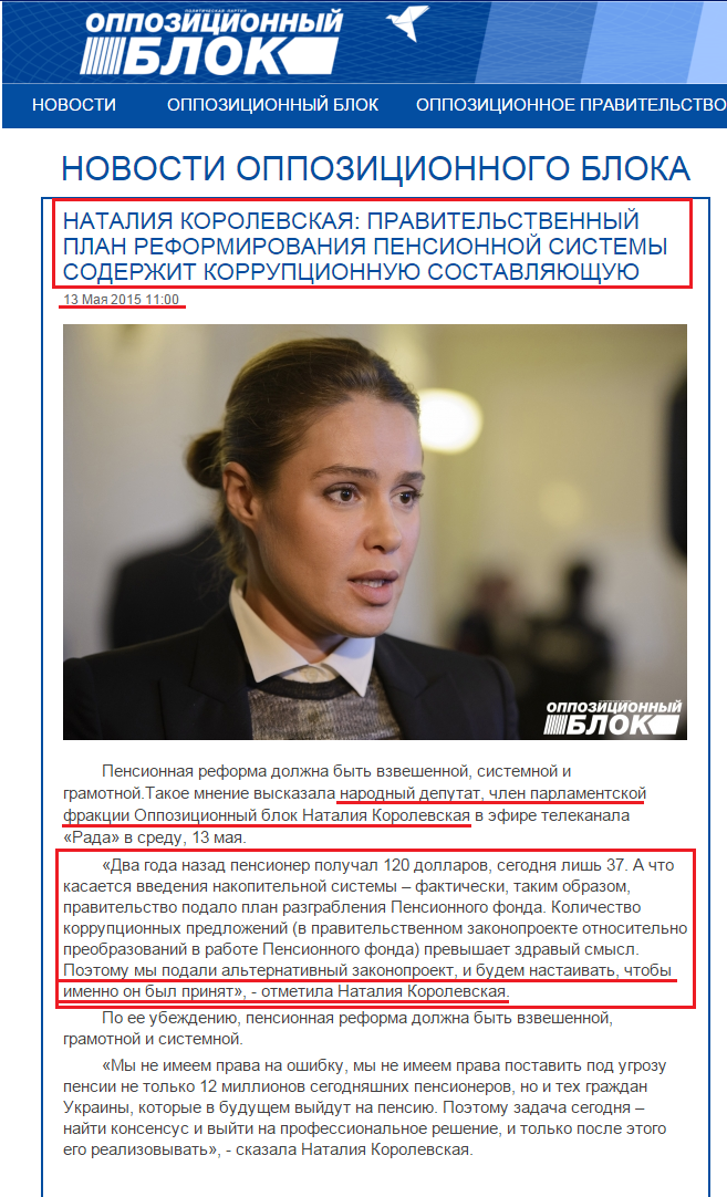http://opposition.org.ua/news/nataliya-korolevska-uryadovij-plan-reformuvannya-pensijno-sistemi-mistit-korupcijnu-skladovu.html