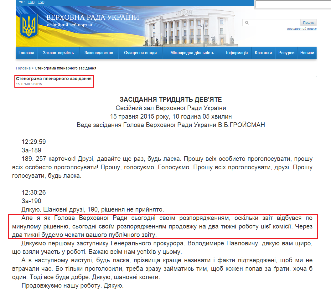 http://iportal.rada.gov.ua/meeting/stenogr/show/5879.html