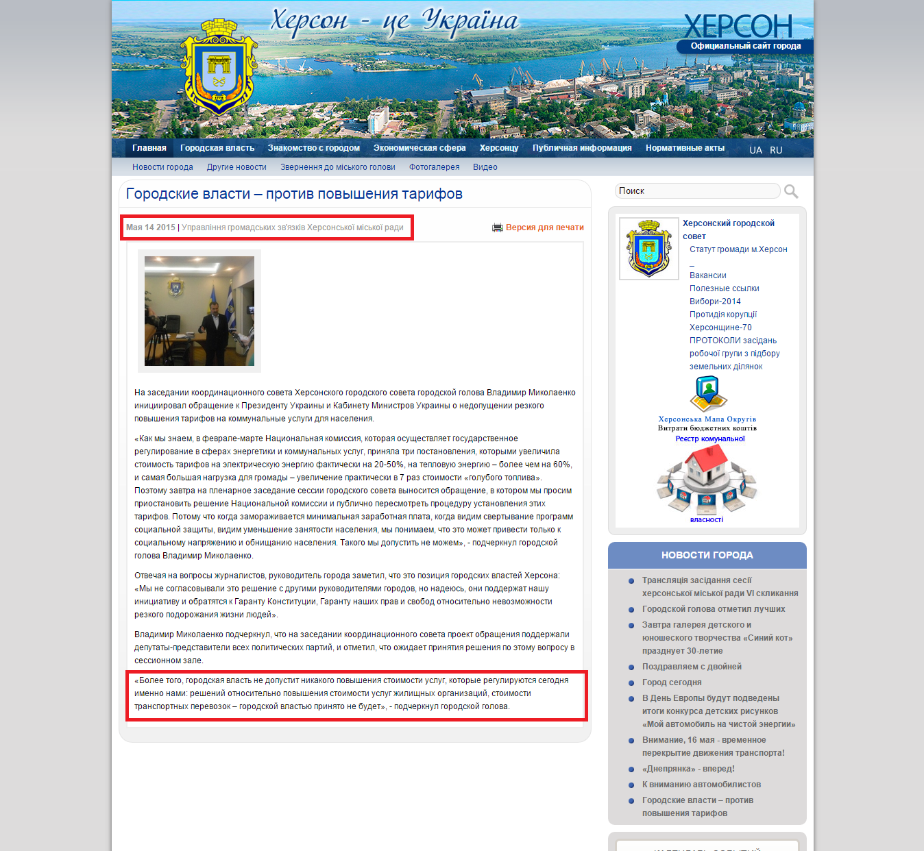 http://www.city.kherson.ua/news_detail/miska-vlada-_-proti-pidvishennya-tarifiv