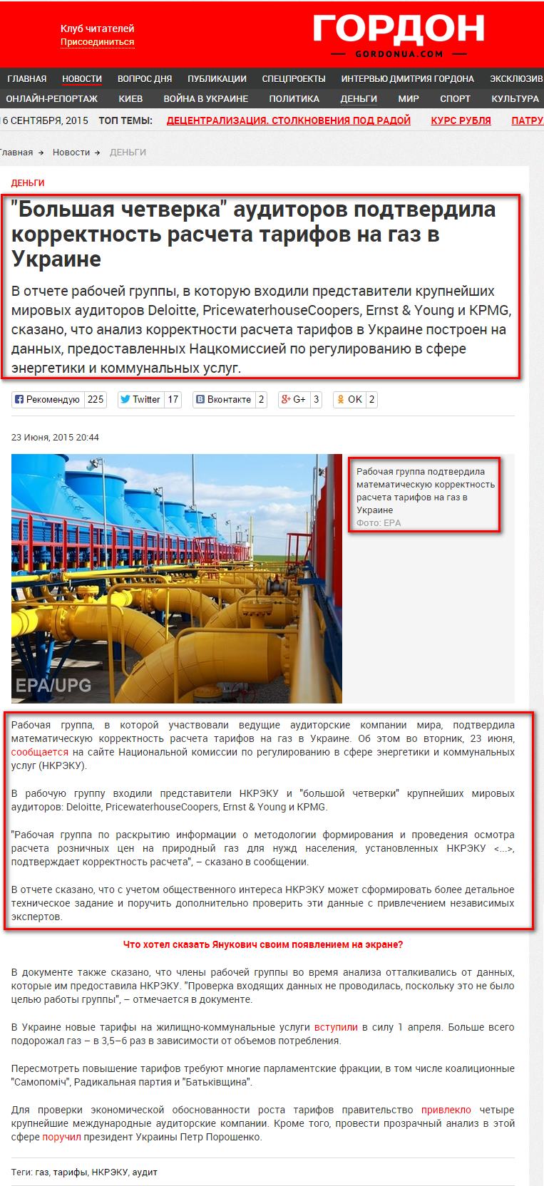 http://gordonua.com/news/money/Bolshaya-chetverka-auditorov-podtverdila-korrektnost-rascheta-tarifov-na-gaz-v-Ukraine-86376.html