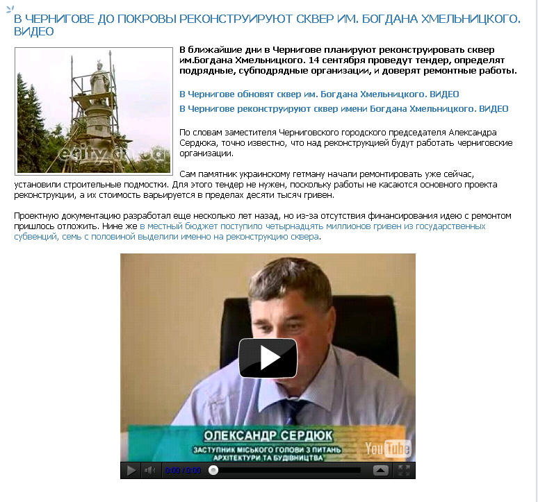http://ecity.cn.ua/news/2804-v-chernigove-do-pokrovy-rekonstruiruyut-skver-im-bogdana-hmelnickogo-video.html
