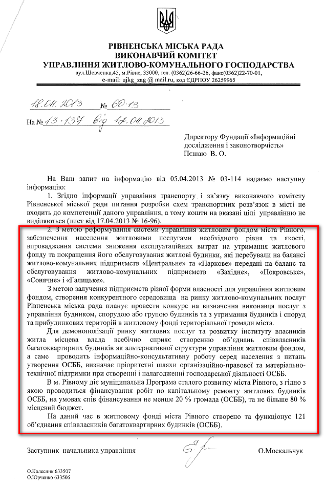 Лист заступника начальника управління ЖКГ О.Москальчук