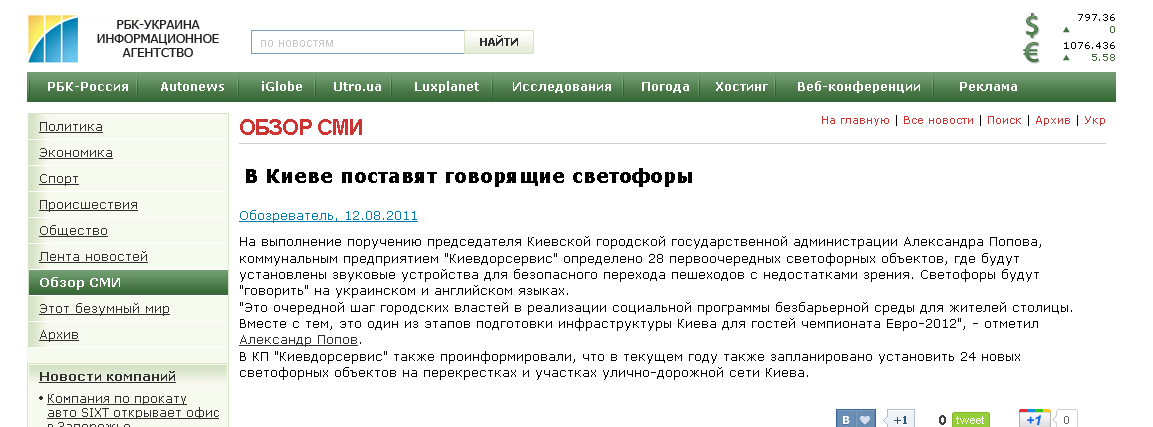 http://www.rbc.ua/rus/digests/show/v-kieve-postavyat-govoryashchie-svetofory-12082011114600