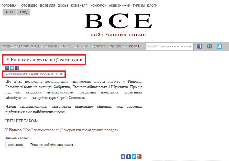 http://vse.rv.ua/news/1433850372-u-rivnomu-znesut-shche-5-samobudiv.html