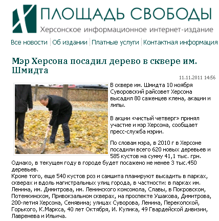 http://pravda.ks.ua/kherson_ks/important/12822-vlasti-xersona-planiruyut-vydelit-na-sazhency-i.html