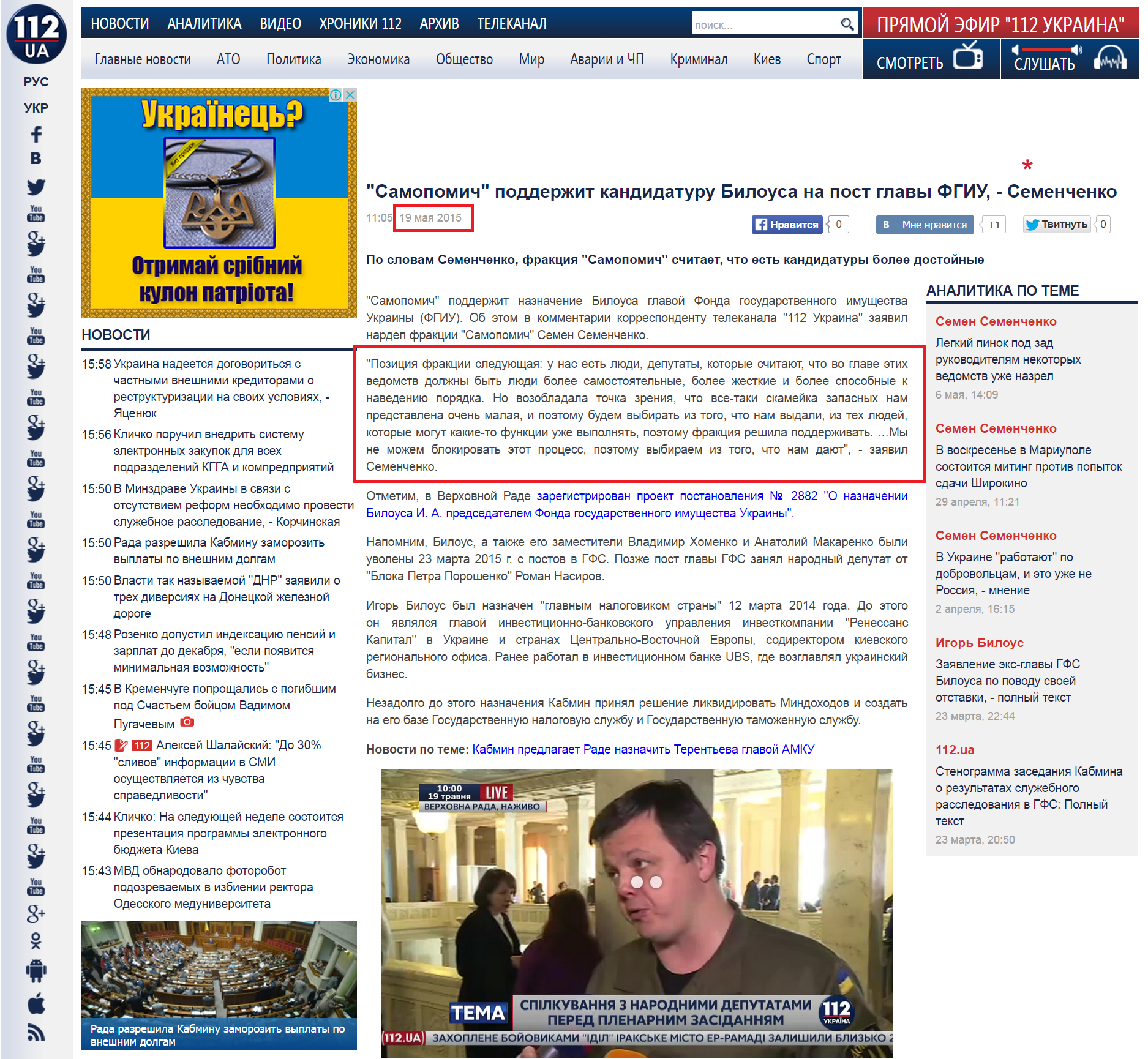 http://112.ua/glavnye-novosti/samopomich-podderzhit-kandidaturu-bilousa-na-post-glavy-fgiu-semenchenko-230037.html