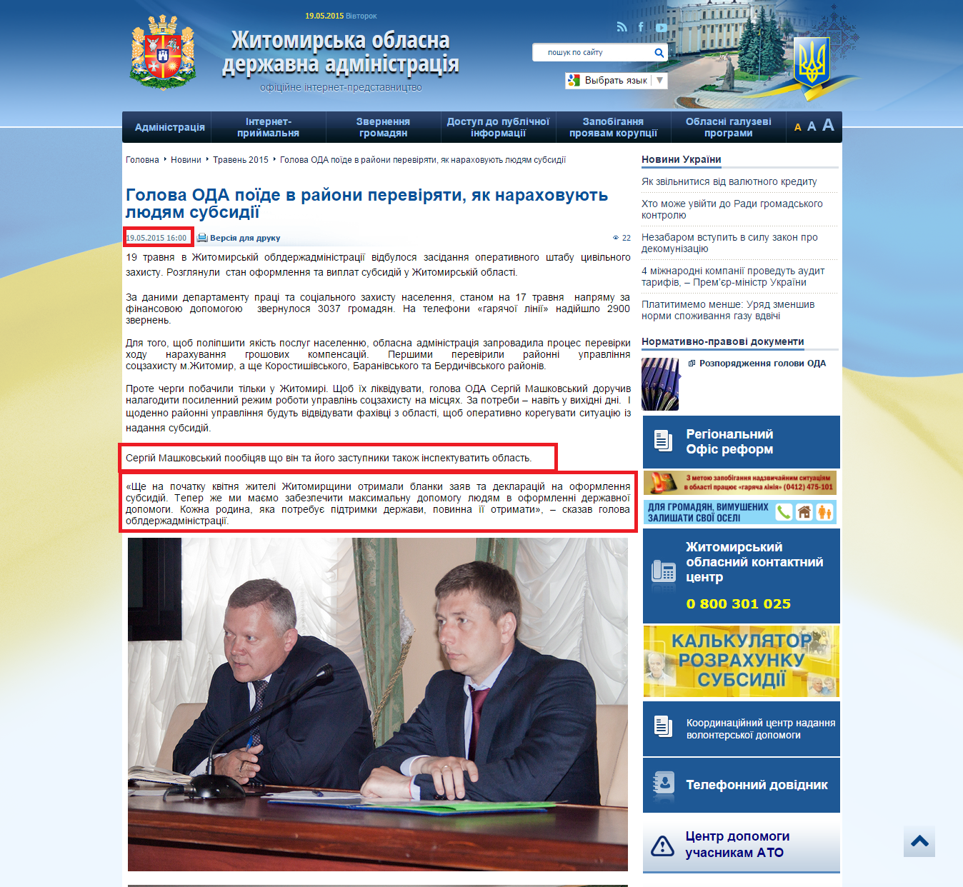 http://oda.zt.gov.ua/golova-oda-poide-v-rajoni-pereviryati,-yak-naraxovuyut-lyudyam-subsidii.html