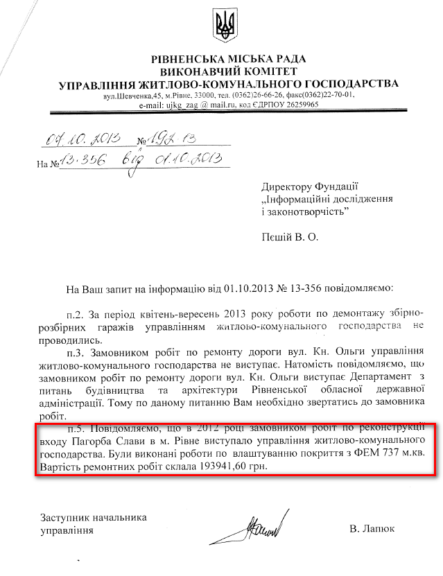 Лист заступника начальника управління ЖКГ В.Лапюка