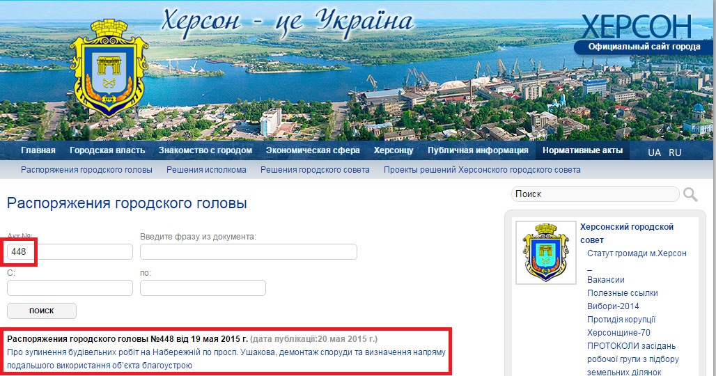 http://www.city.kherson.ua/act_search/1?number=448&text=&date_from=&date_to=&search=1