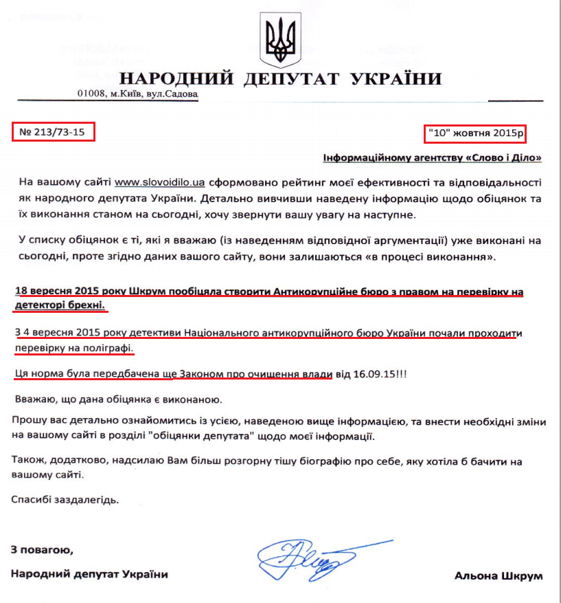 Лист народного депутата Альони Шкрум № 213/73-15 від 10 жовтня 2015 року