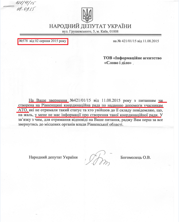 Лист народного депутата Ольги Богомолець  № 578 від 2 серпня 2015 року