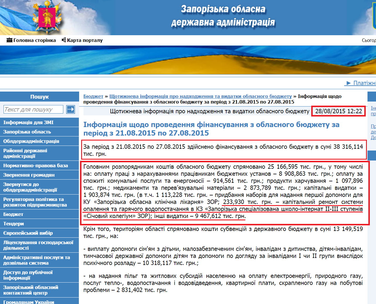 http://www.zoda.gov.ua/news/28323/informatsiya-shodo-provedennya-finansuvannya-z-oblasnogo-bjudzhetu-za-period-z-21.08.2015-po-27.08.2015.html