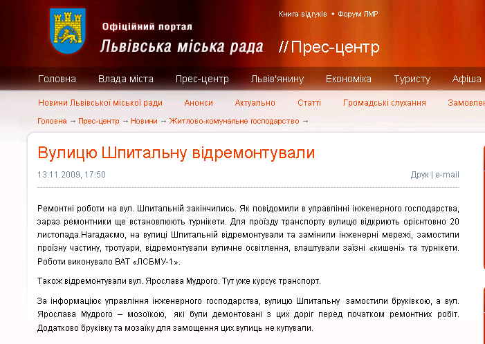 http://www.city-adm.lviv.ua/news/housing-and-utilities/6944-vulicu-shpitalnu-vidremontuvali
