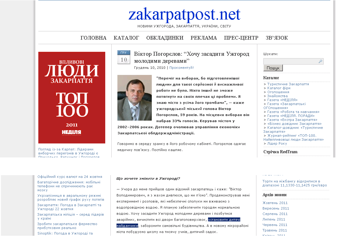 http://zakarpatpost.net/2010/12/10/viktor-pohorjelov-hochu-zasadyty-uzhhorod-molodymy-derevamy/