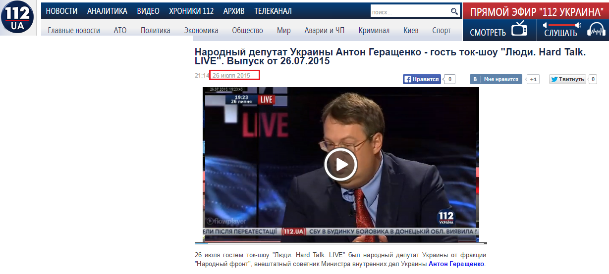 http://112.ua/video/narodnyy-deputat-ukrainy-anton-gerashhenko-gost-tok-shou-lyudi-Hard-Talk-LIVE-vypusk-ot-26072015-166825.html
