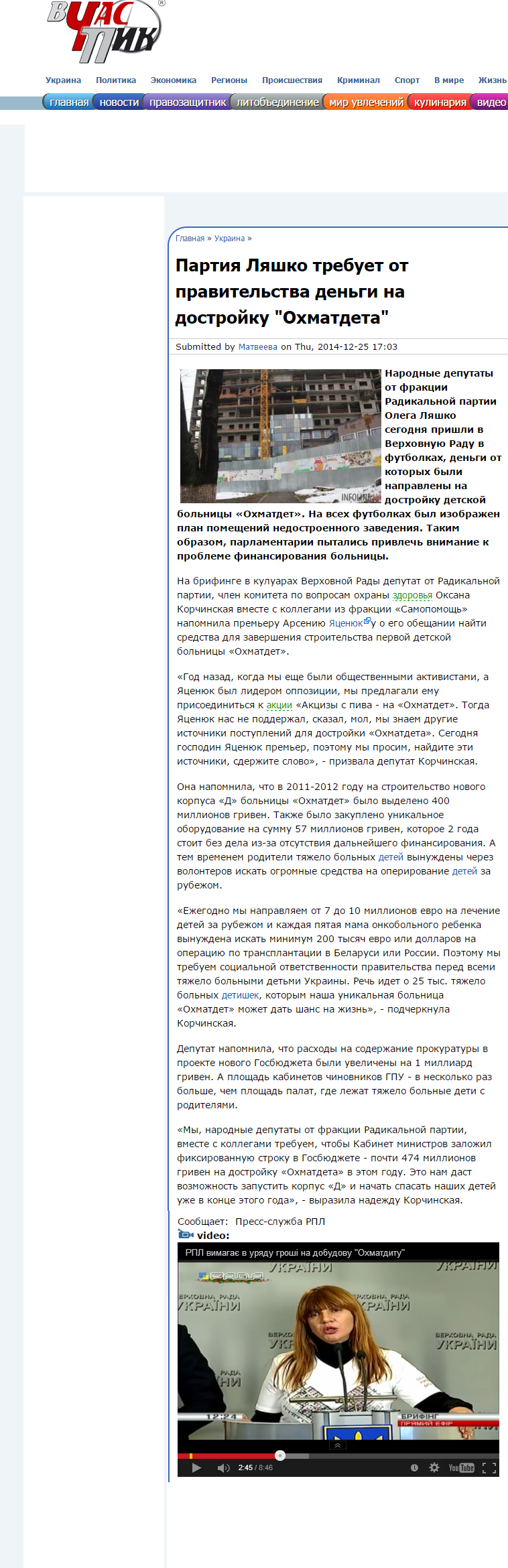 http://vchaspik.ua/ukraina/294864partiya-lyashko-trebuet-ot-pravitelstva-dengi-na-dostroyku-ohmatdeta