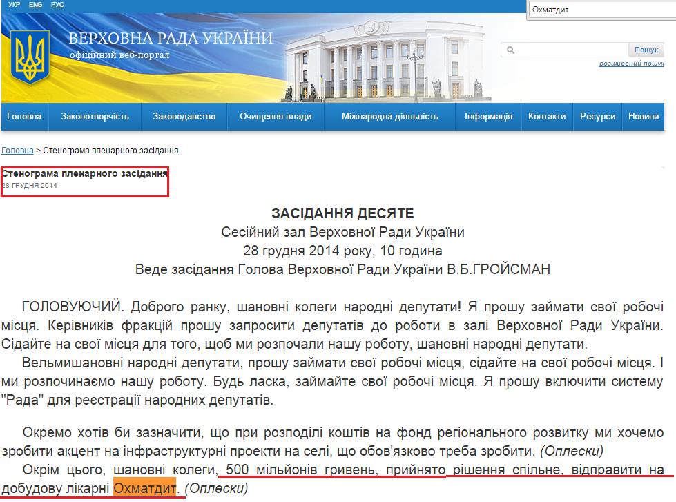 http://iportal.rada.gov.ua/meeting/stenogr/show/5747.html