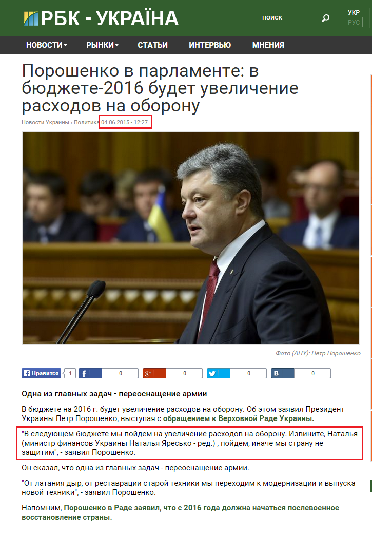http://www.rbc.ua/rus/news/poroshenko-parlamente-byudzhete-budet-uvelichenie-1433410017.html