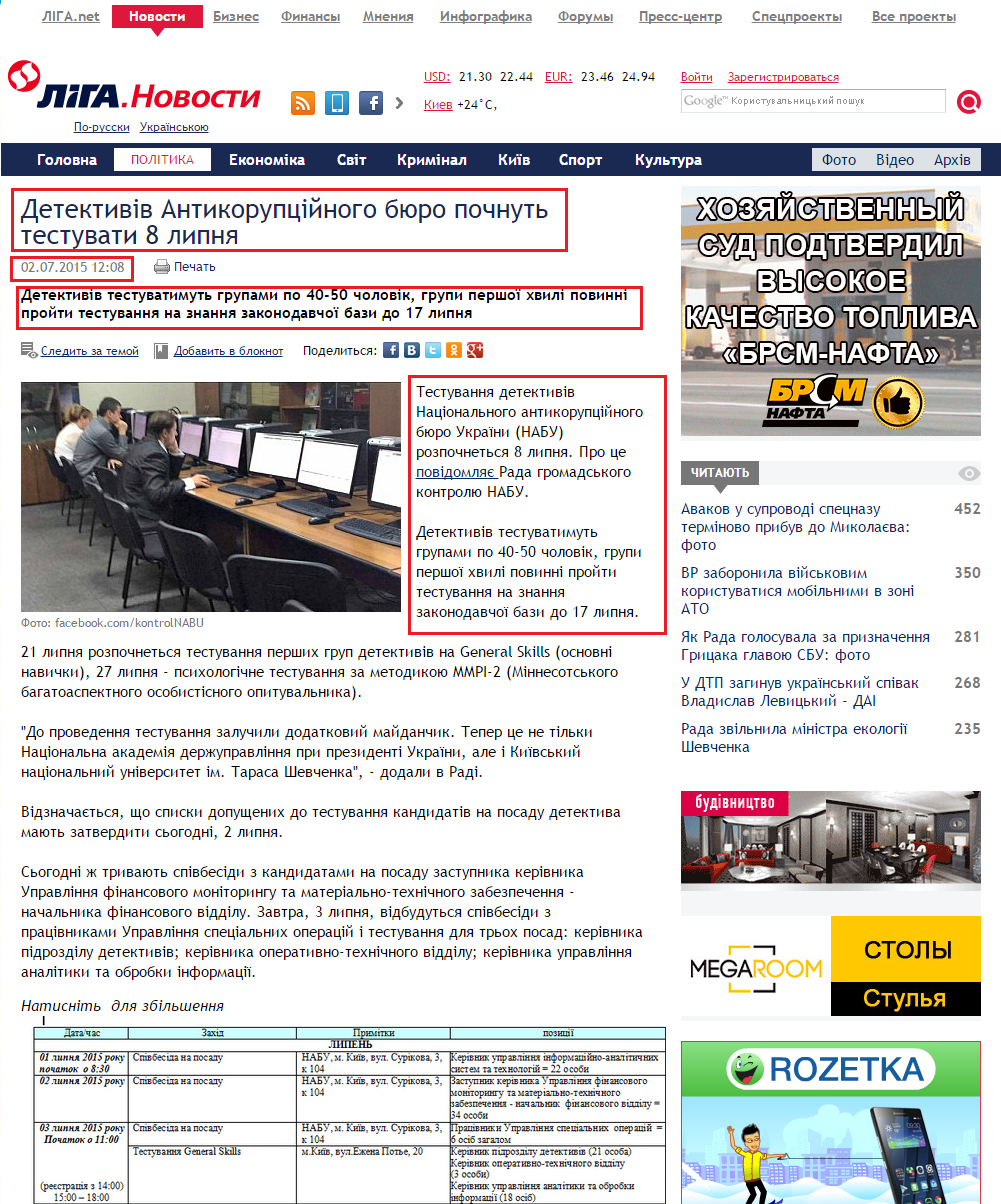 http://news.liga.net/ua/news/politics/6102777-detektiv_v_antikorupts_ynogo_byuro_pochnut_testuvati_8_lipnya.htm