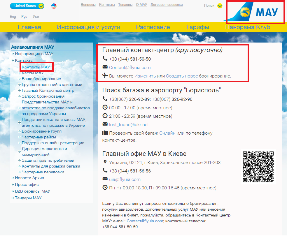 http://www.flyuia.com/rus/about/ukraine-international-airlines/contacts/contact.html?_ga=1.83550416.792598244.1453373535