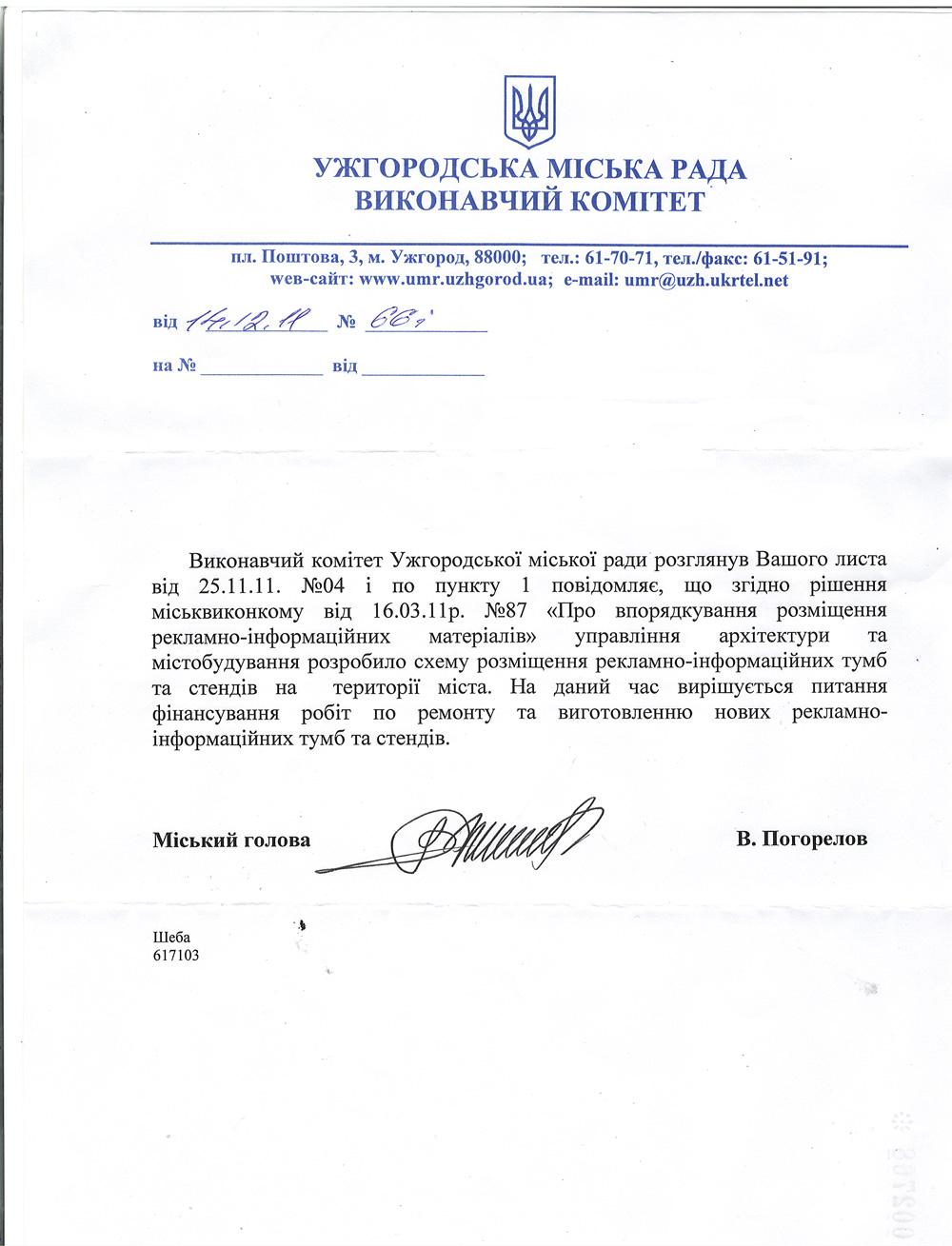 Письмо  Ужгородского городского головы В. Погорелова