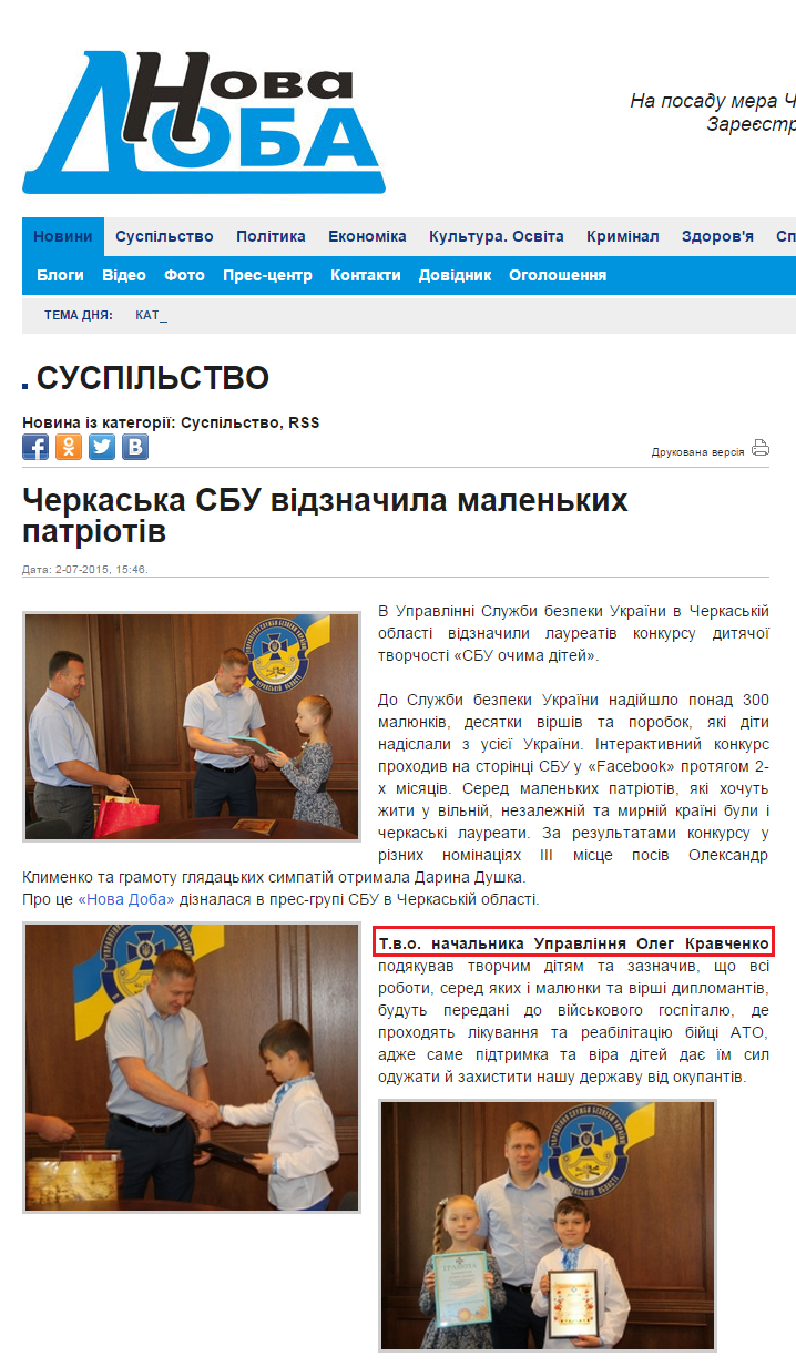 http://novadoba.com.ua/18962-cherkaska-sbu-vidznachyla-malenkykh-patriotiv.html