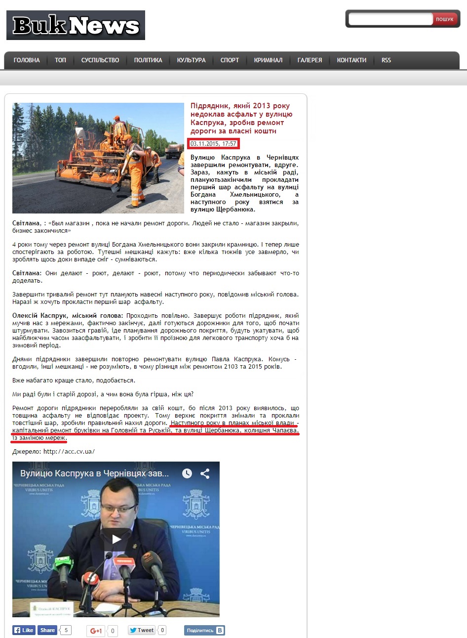 http://buknews.com.ua/page/pidriadnyk-iakyi-2013-roku-nedoklav-asfalt-u-vulytsyu-kaspruka-zrobyv-remont-dorohy-za-vlasni-koshty.html