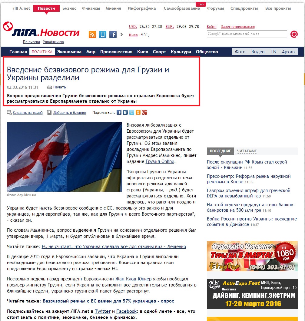http://news.liga.net/news/politics/9355200-vvedenie_bezvizovogo_rezhima_dlya_gruzii_i_ukrainy_razdelili.htm