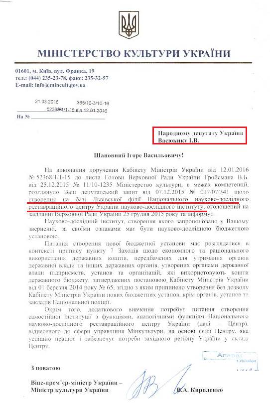 Лист віце-прем'єр-міністра України В. Кириленка від 21 березня 2016 року