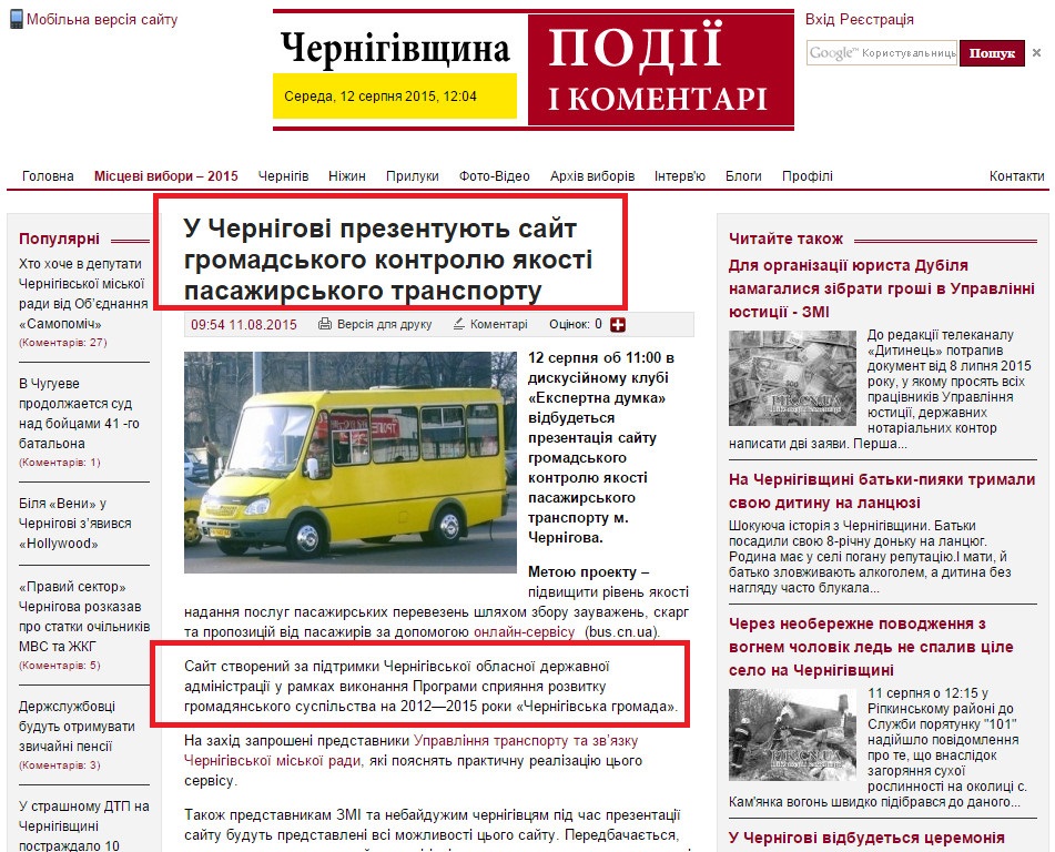 http://pik.cn.ua/17300/u-chernigovi-prezentuyut-sayt-gromadskogo-kontrolyu-yakosti-pasazhirskogo-transportu/