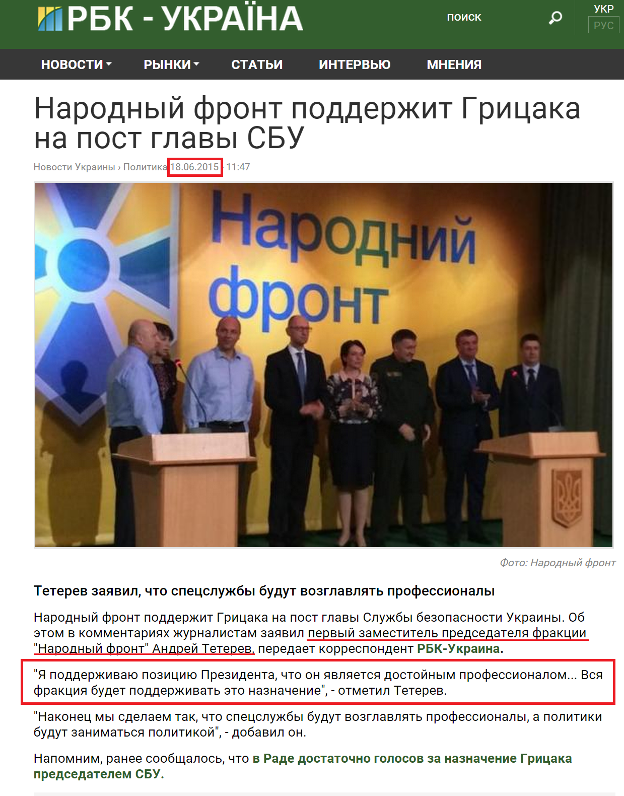 http://www.rbc.ua/rus/news/narodnyy-front-podderzhit-gritsaka-post-glavy-1434617293.html