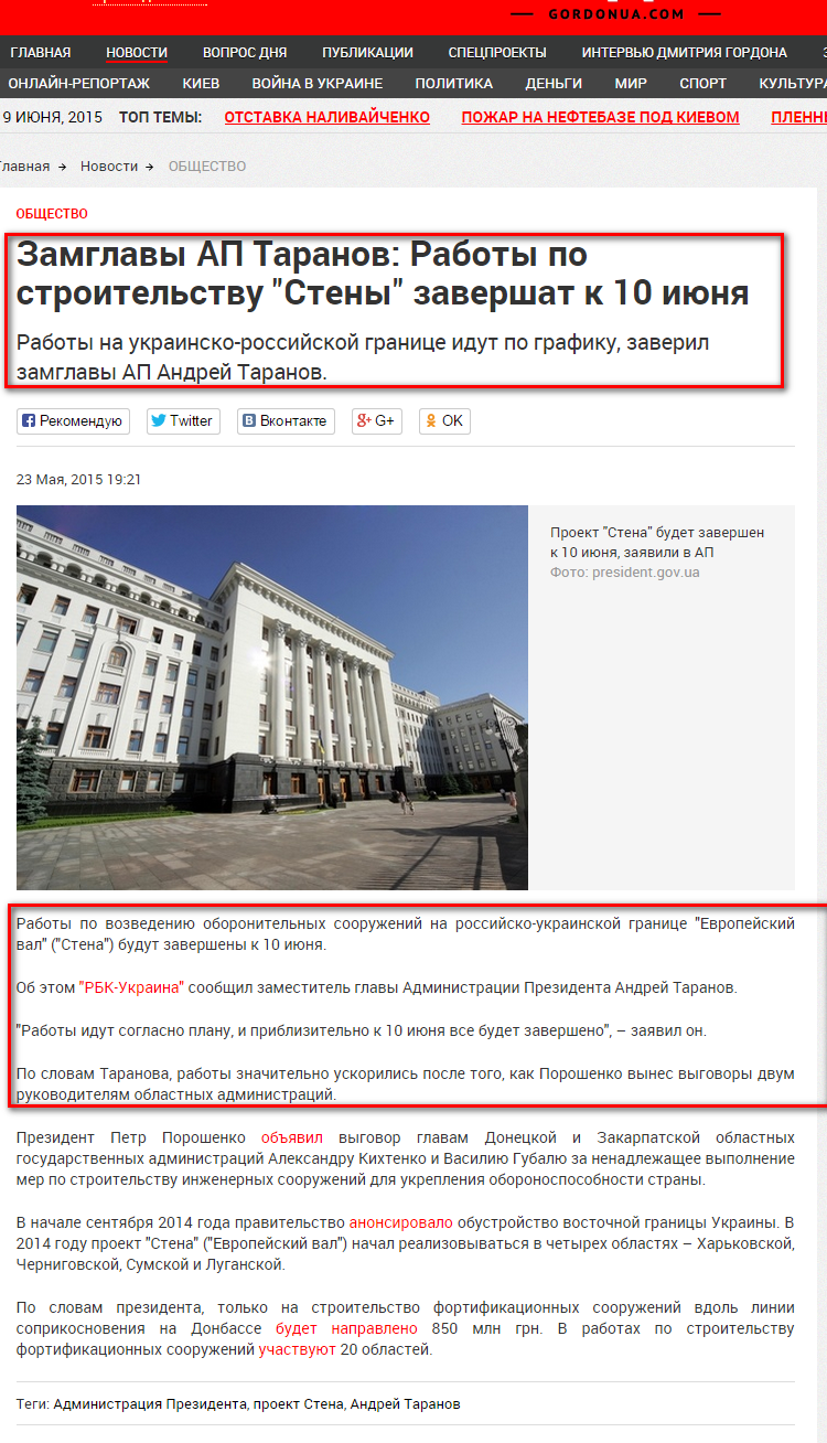 http://gordonua.com/news/society/Zamglavy-AP-Taranov-Raboty-po-stroitelstvu-Steny-zavershat-k-10-iyunya-82144.html